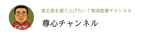 尊心チャンネル