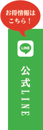 公式LINE