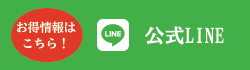 公式LINE